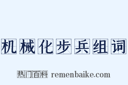 机械化步兵组词是什么意思的图片